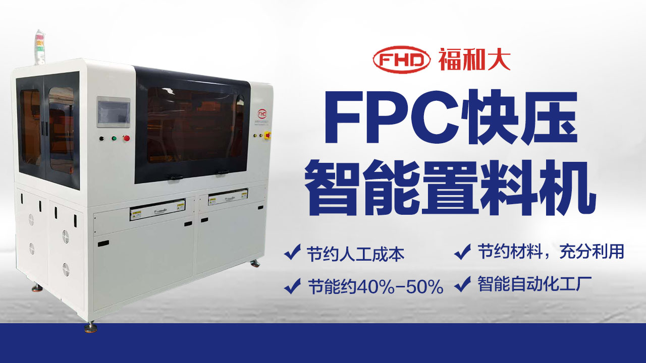 FPC置料机  FPC智能置料机 广东FPC智能置料机 深圳FPC智能置料机 深圳FPC智能压合机