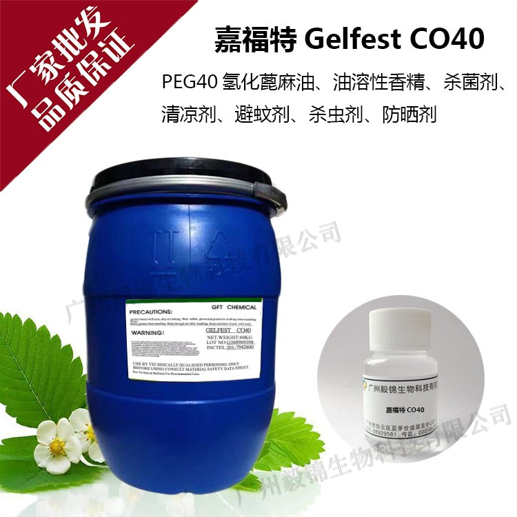 嘉福特Gelfest CO40氢化蓖麻油PEG-40香精香料等增溶剂