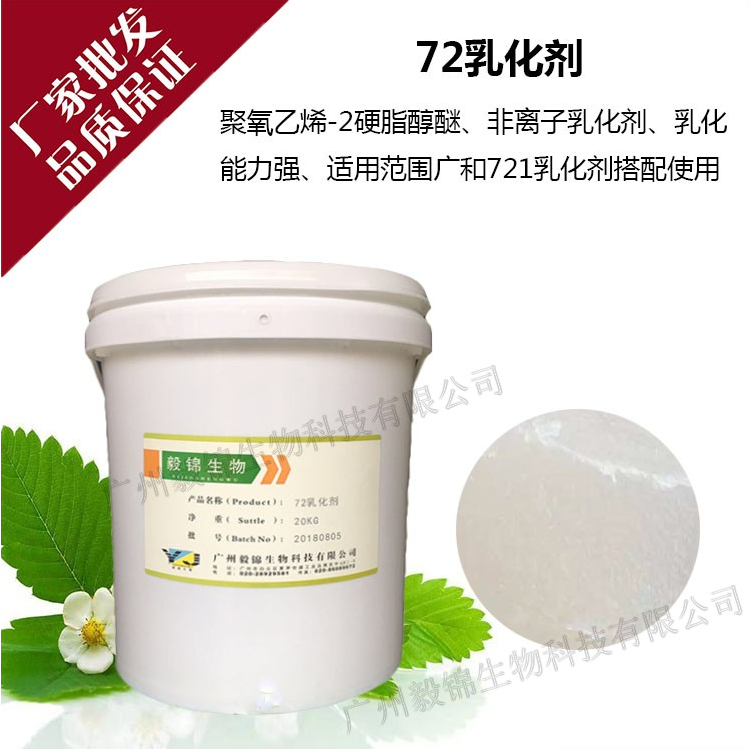 广东广东乳化剂72聚氧乙烯-2硬脂醇醚