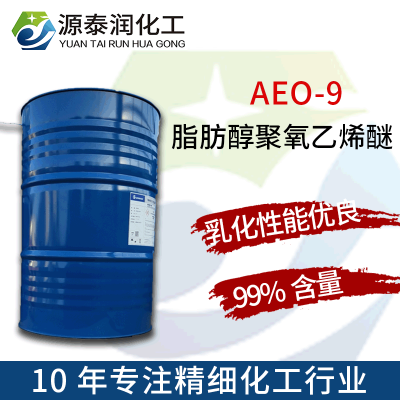 <-><->现货批发AEO-9优势供应脂肪醇聚氧乙烯醚aeo-9  一手经销AEO9 AEO-9脂肪醇聚氧乙烯醚