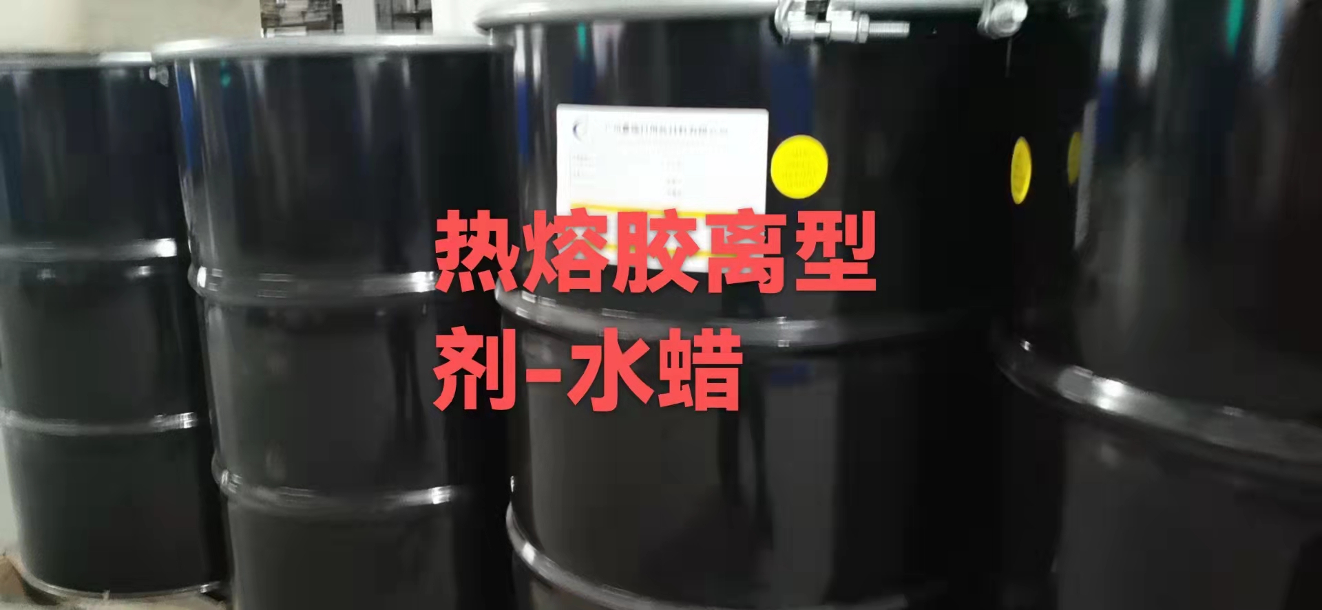 广东广州广东广州离型剂水蜡生产厂家销售批发价格