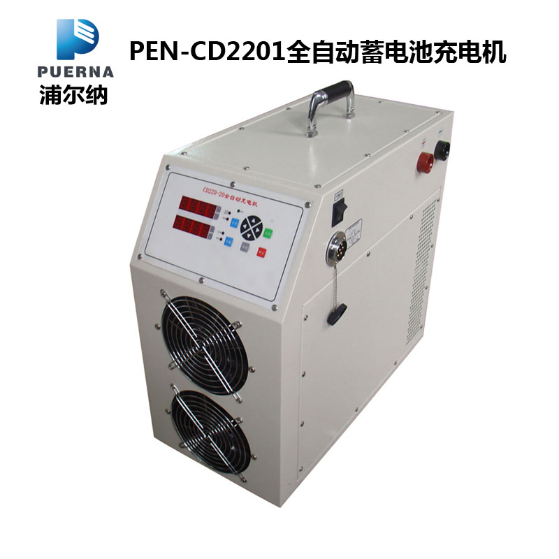 广州厂家PEN-CD2201全自动蓄电池充电机品牌浦尔纳