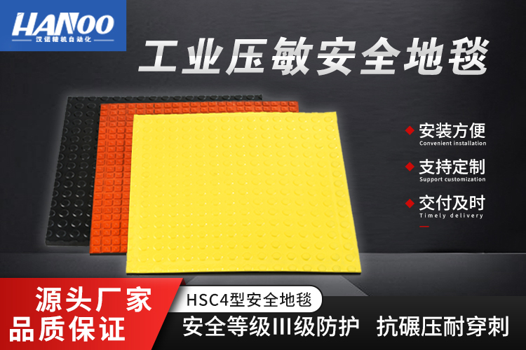 汉诺HSC4系列工业安全防护系统压敏安全地毯
