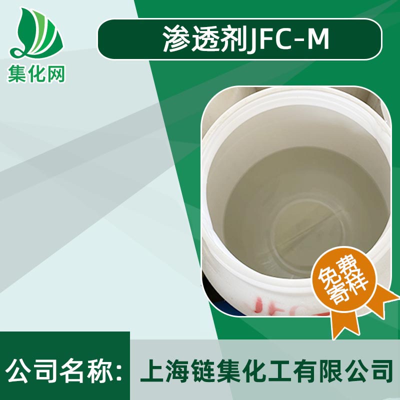 渗透剂JFC-M 环保渗透剂 性能优