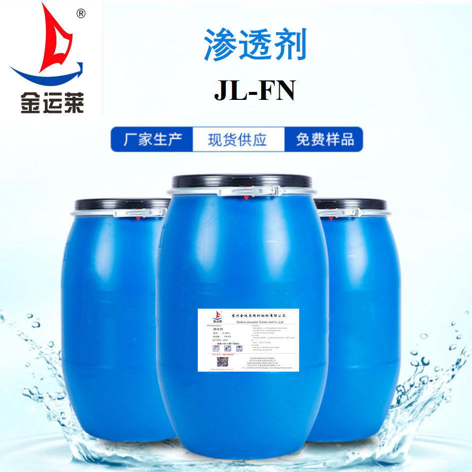 渗透剂 JL-FN 厂家直 销 渗透剂 明显提高织物渗透性能