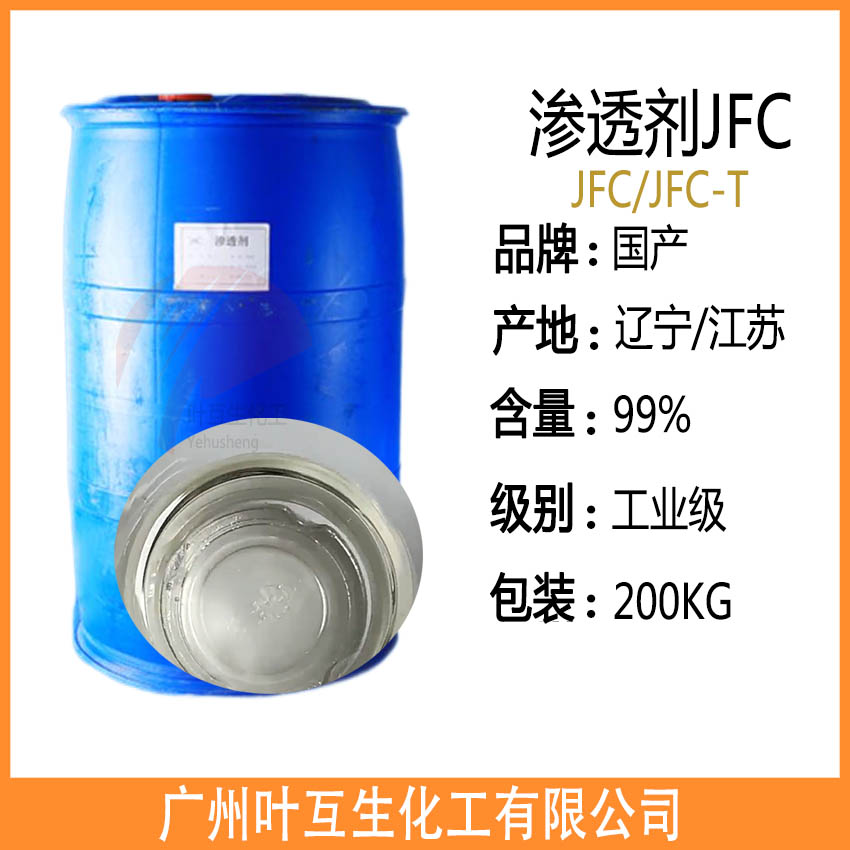 广东广州渗透剂JFC JFC渗透剂 耐强酸强碱JFC 皮革印染助剂CAS号:1639-66-3