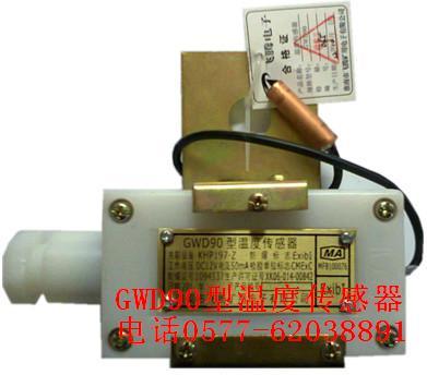 供应温度传感器低价销售GWD90温度传感器