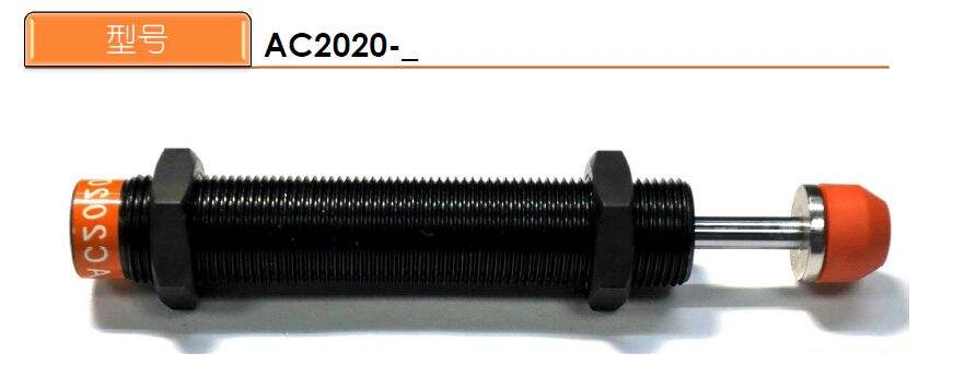 油压缓冲器AC2020-2