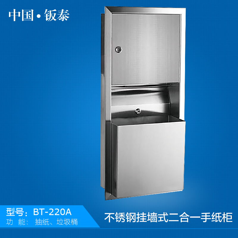 供应**新上海·钣泰 洗手间用不锈钢二合一擦手纸盒BT-220A