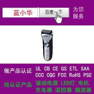 供应剃须刀厂家做过美国UL认证CUL和中国CQC证书
