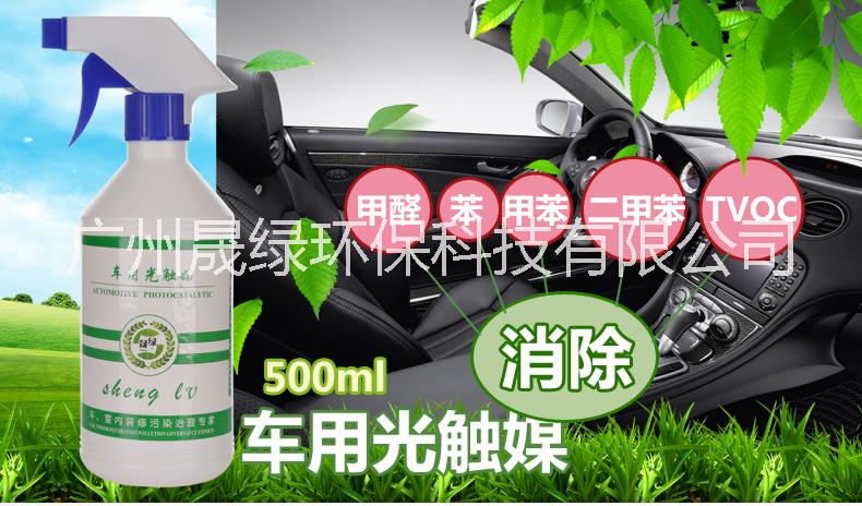 广东广东厂家供应车用光触媒专业生产批发车用光触媒质量保证