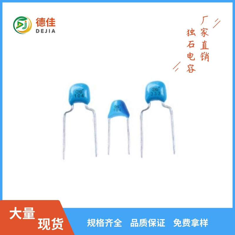 广东东莞独石电容0.1UF50V 陶瓷独石电容 插件独石电容器厂家直销