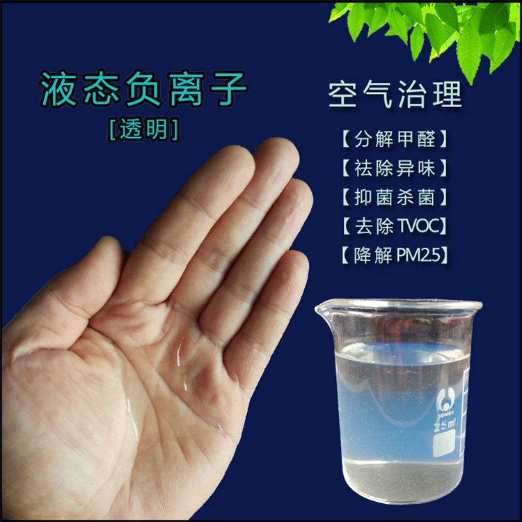 负氧离子透明水剂