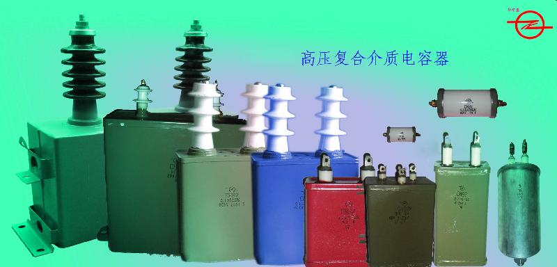 供应CH82型高压复合介质电容器