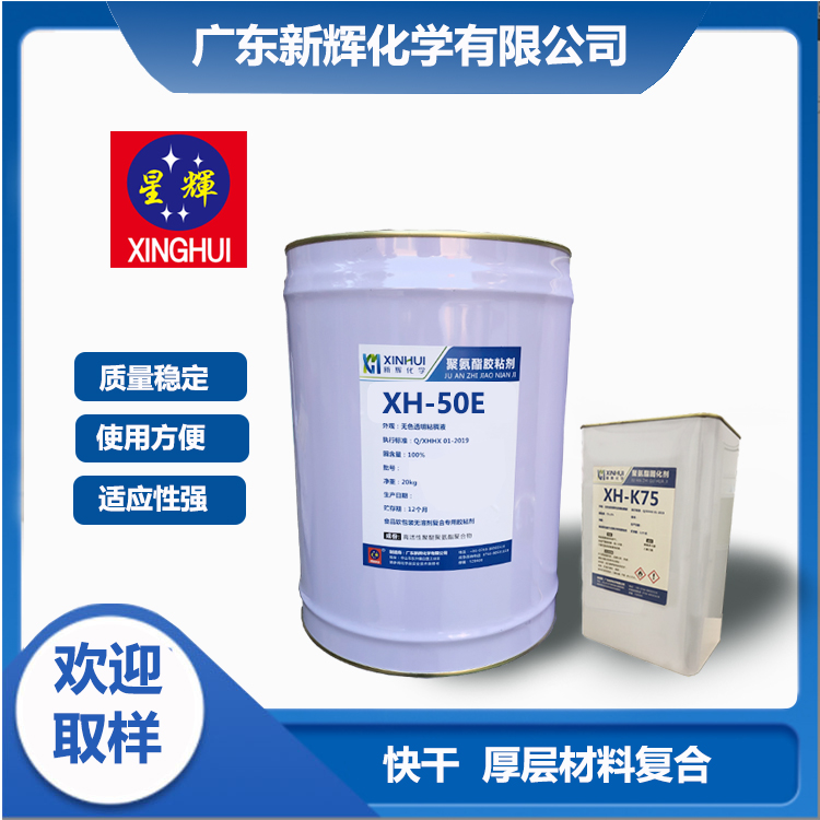 广东中山抗化学介质 耐煮沸 双组份反应型 聚氨酯干式复合胶粘剂XH-50E