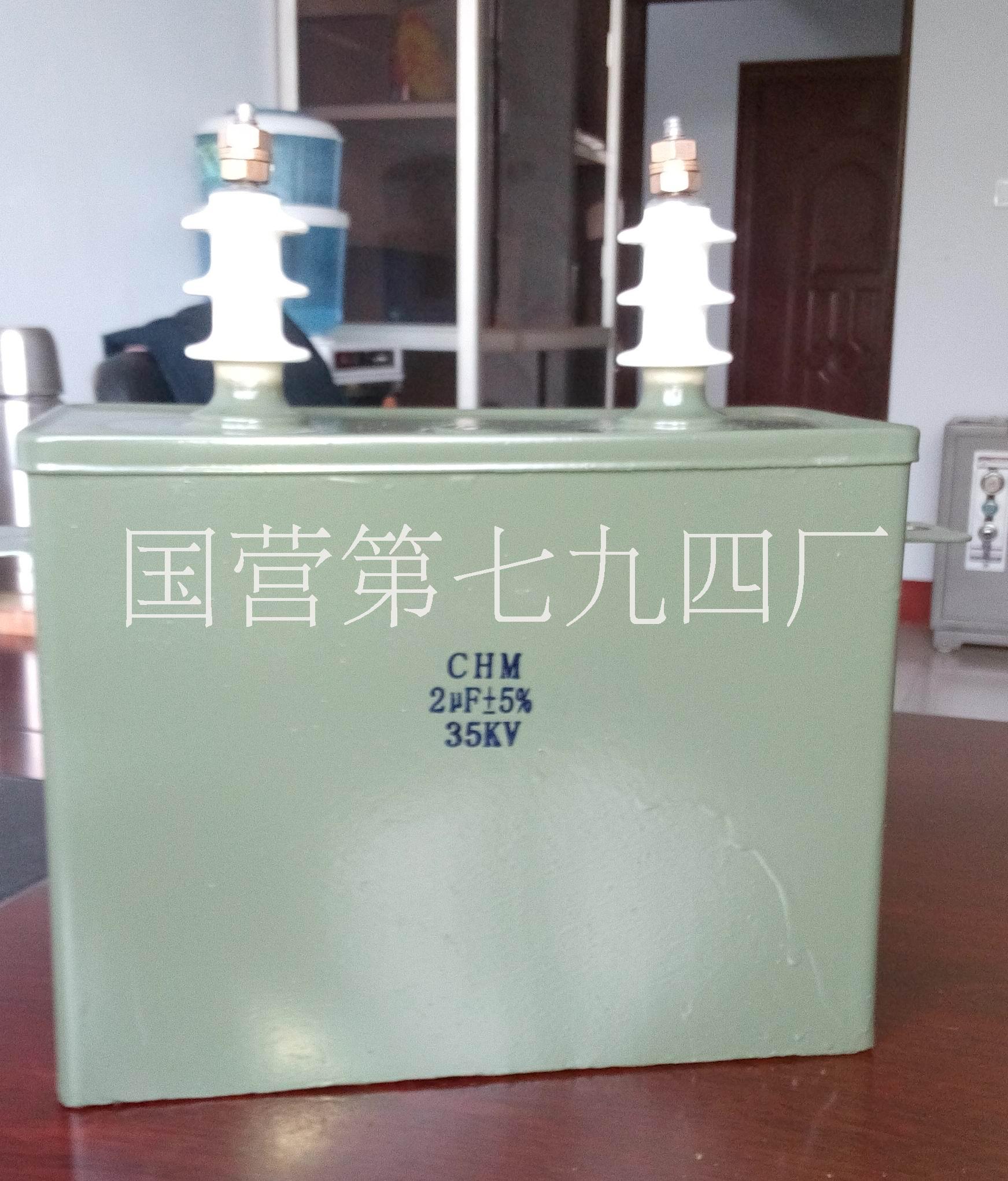 河南鹤壁国营七九四厂专业生产高压油浸电容器CH82和CHM脉冲电容器