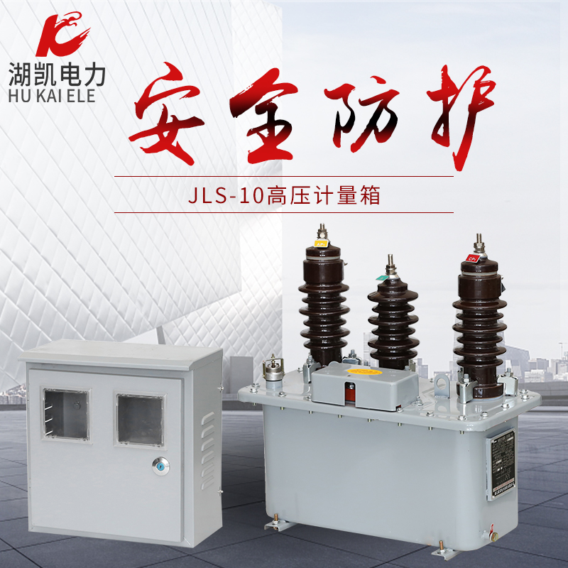 高压计量箱JLS-10户外油式互感器 干式组合式互感器线路高计