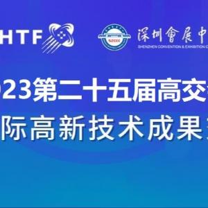 北京北京2023深圳高交会|第二十五届中国国际高新技术展览会
