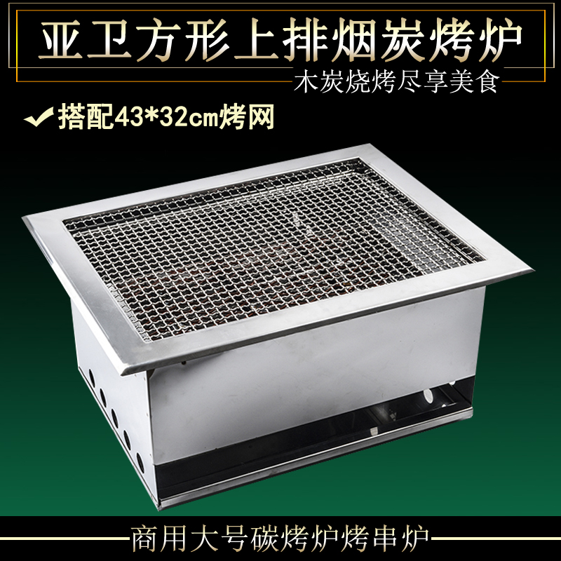 广东佛山亚卫商用大号方形嵌入式上排烟木炭烧烤炉烤肉烤串碳烤炉 亚卫方形炭烤炉