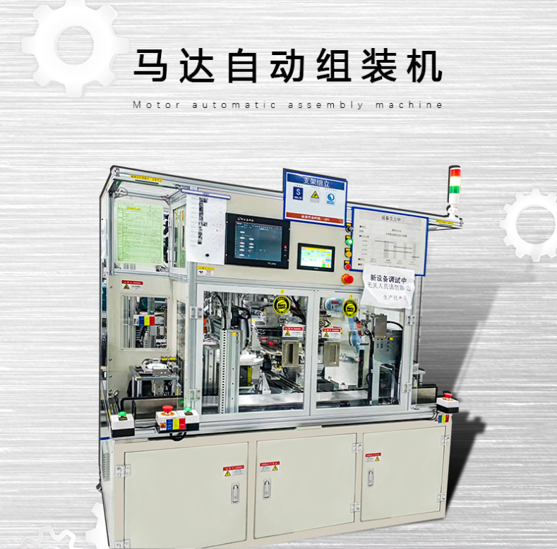 广东珠海马达自动组装机、厂家定制价格、生产制造、供应商报价、现货
