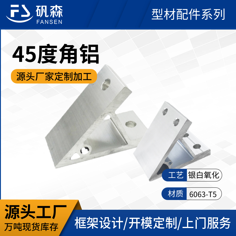 铝型材配件 铝挤出加强紧固件支架 CNC机加工非标定制件 45度角铝 45°角铝