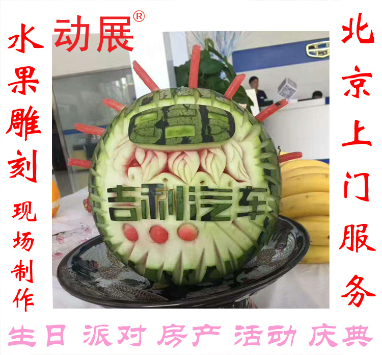 北京水果雕刻现场制北京水果雕刻现场制作 西瓜雕花企业活动创意暖场特色展示作
