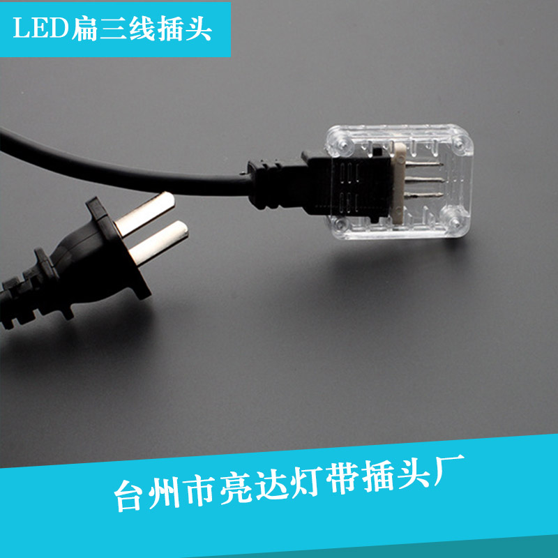 专业供应 优质LED扁三线插头 微控灯带专用电源插头接头