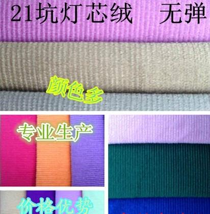 广东广东供应用于棉的21坑无弹全棉灯芯绒批发，21坑无弹全棉灯芯绒厂