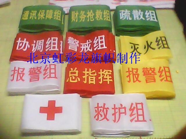 北京北京供应消防袖章制作，消防演练袖标，消防救援袖标，消防警示袖标直销