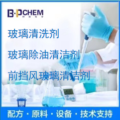 玻璃清洗剂原料配方技术支持邦普化学