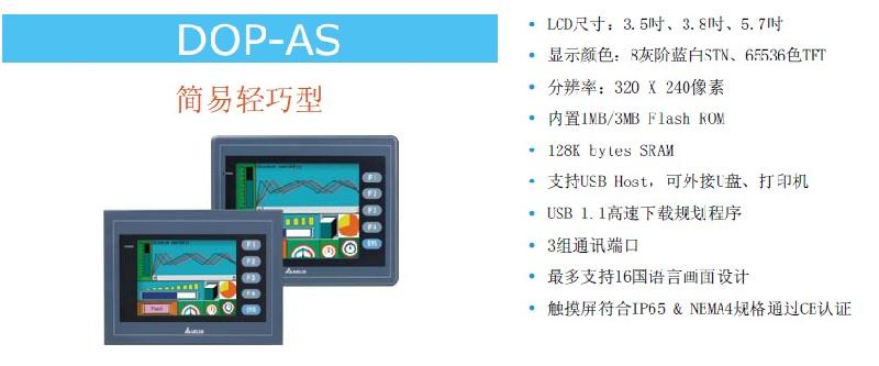 广东佛山供应台达简易轻巧型DOP-AS系列应用范围印刷机曝光机监控
