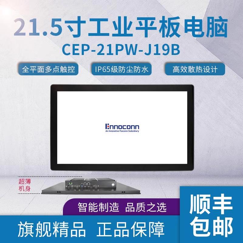 富士康桦汉21.5寸工业平板电脑CEP-21PW-J19B工控机 低功耗平板电脑 宽温工业笔记本厂家