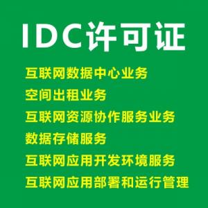 黑龙江哈尔滨互联网数据中心业务（IDC）咨询代理服务