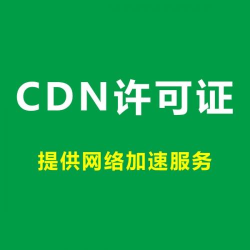 内容分发网络业务（CDN）咨询代理服务