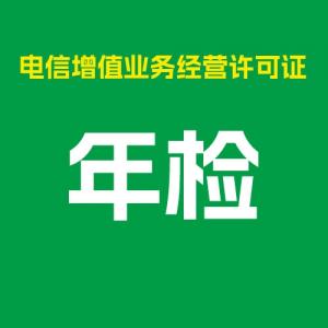黑龙江哈尔滨增值电信业务经营许可证年检年报年审（ICP、EDI、ISP等）