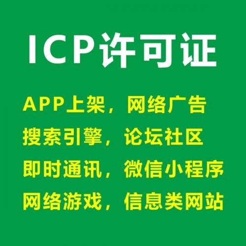 互联网信息服务业务（ICP）咨询代理服务