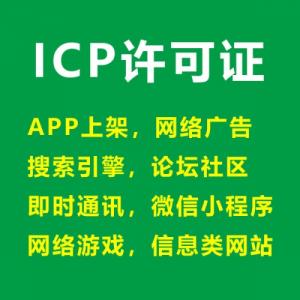 互联网信息服务业务（ICP）咨询代理服务