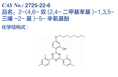 三嗪类紫外线吸收剂 / 光稳定剂OUVIN 1164