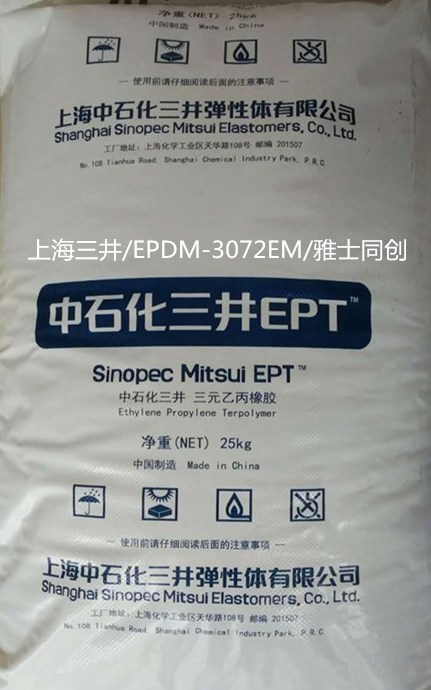 三井EPDM3072EM系列/聚合物改性剂