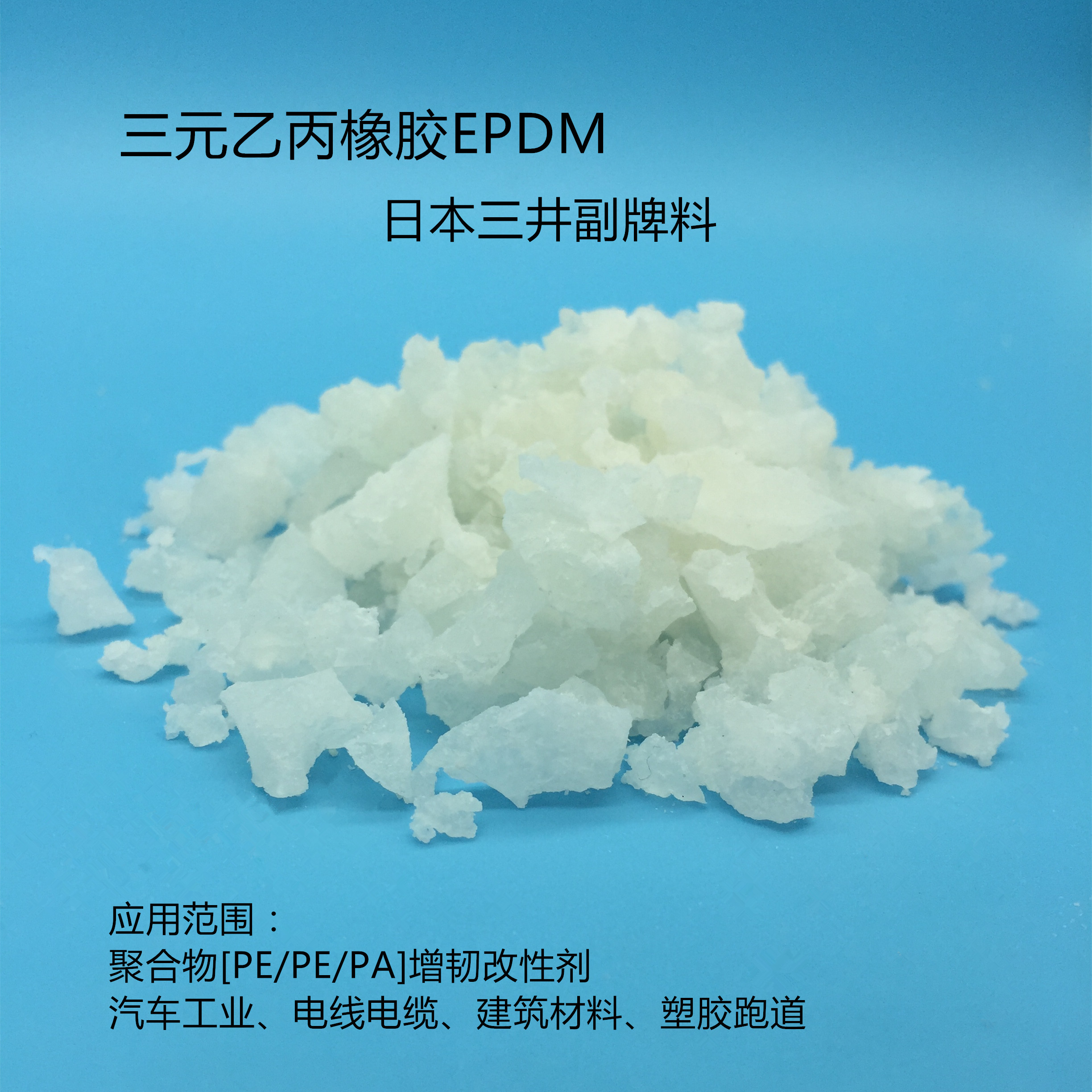 日本三井EPDM加工破碎料/聚合物〔PP〕增韧剂