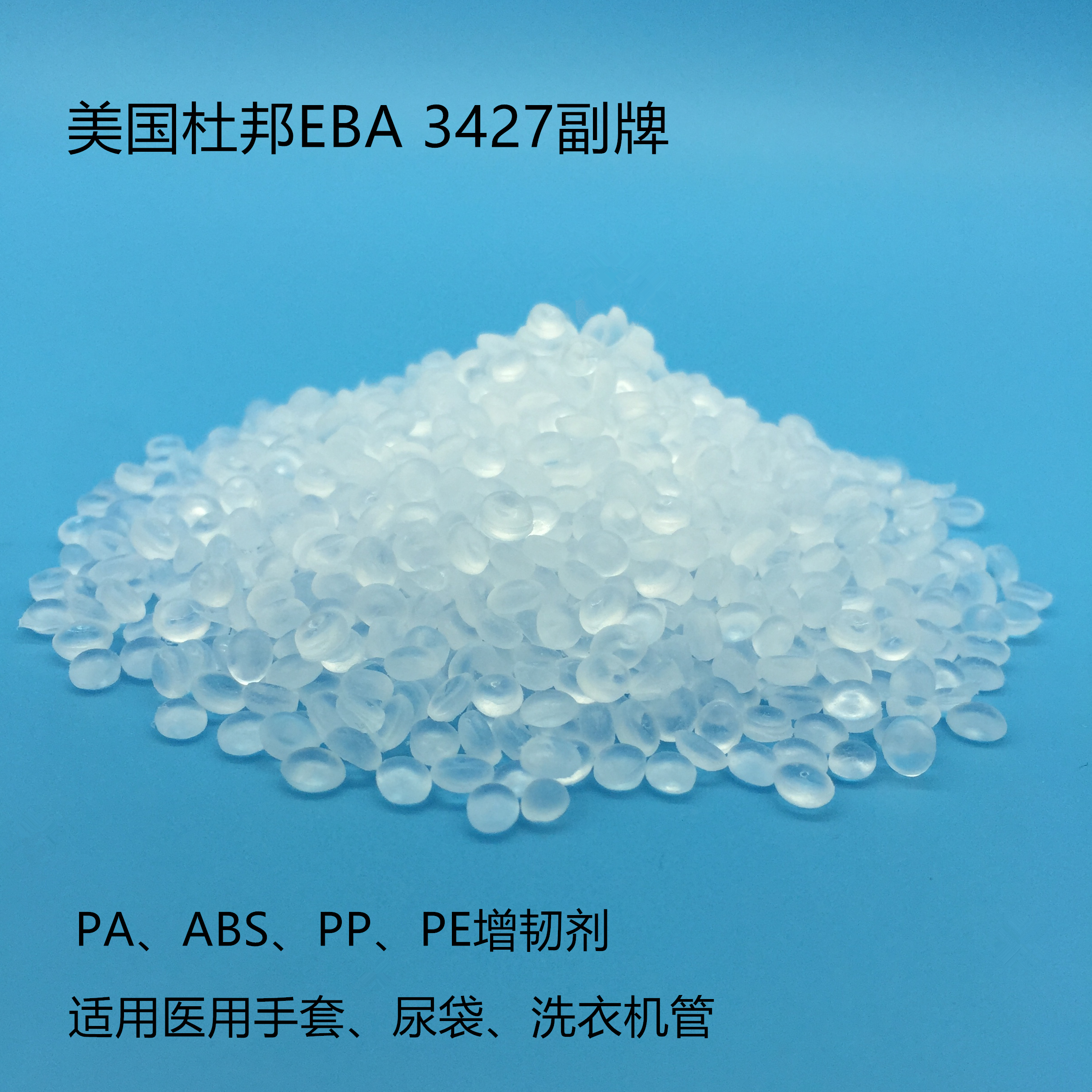 杜邦EBA 3427AC/聚合物〔PA、PBT、PET〕增韧剂