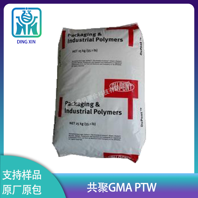 杜邦PTW PET PBT增韧剂 用抗冲击 塑料改性剂 乙烯三元共聚物GMA