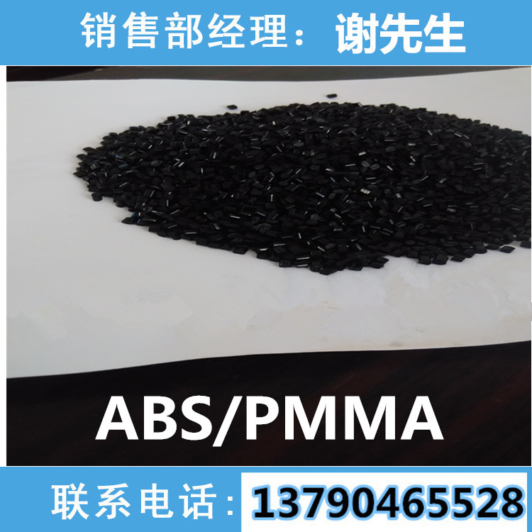 长期厂价供应ABS/PMMA黑色高光冲击13