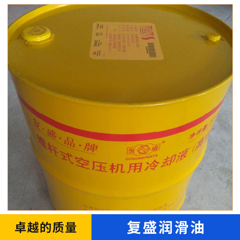 广东深圳厂家直销复盛润滑油 复盛空压机润滑油 复盛压缩机润滑油