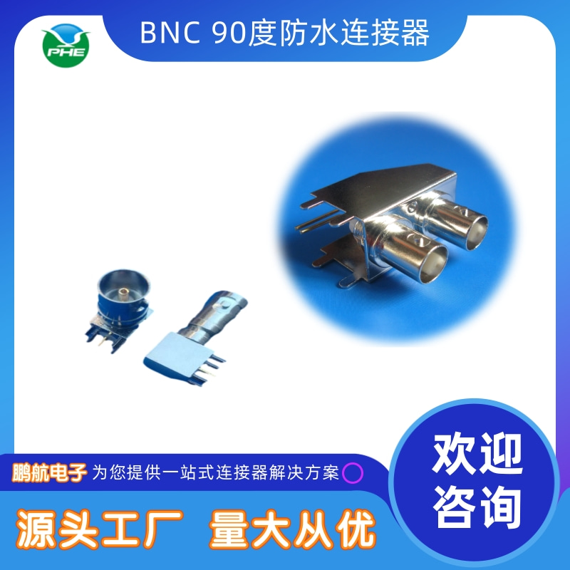 广东东莞大丰BNC90度防水连接器批发商、定做、价格、销售、热线电话