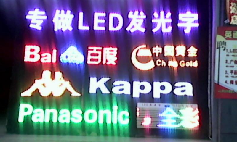 供应广州专业维修发光字 灯箱字维修 LED字维修 霓虹灯维修 射灯