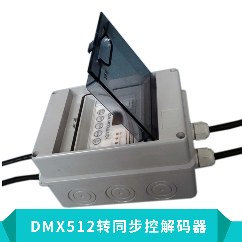 LED灯具控制系统DMX512转同步控解码器彩色面板RGB解码器