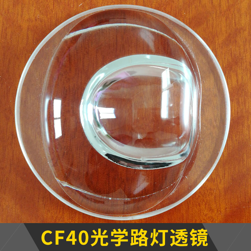 CF40光学路灯透镜 照明灯具二次光学配光透镜/高硼硅玻璃透镜