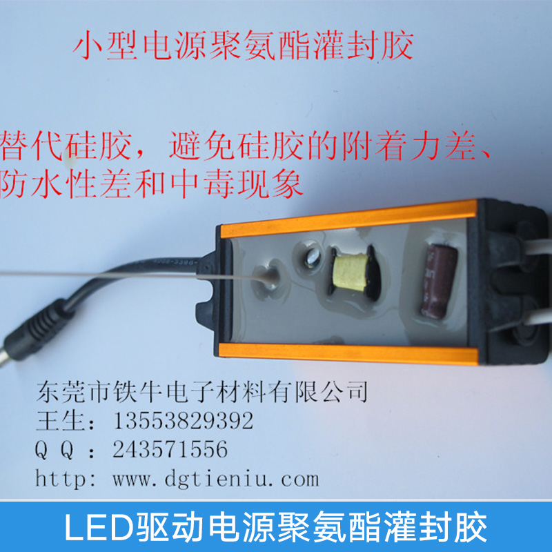 厂家直销 广东LED驱动电源聚氨酯灌封胶 防水耐高温绝缘灌封AB胶