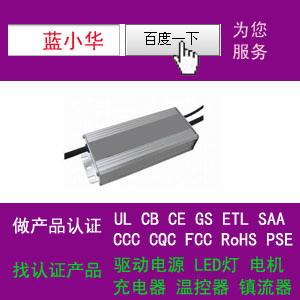 供应LED驱动电源厂家 申请过CQC认证GB19510找蓝小华